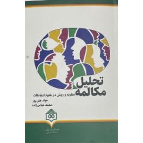تحلیل مکالمه