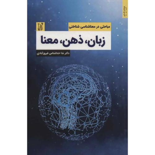 زبان ذهن معنا