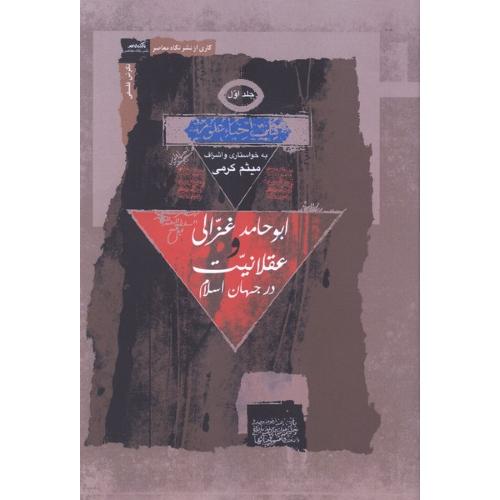 ابوحامد غزالی و عقلانیت در جهان اسلام  ( 3 جلدی )