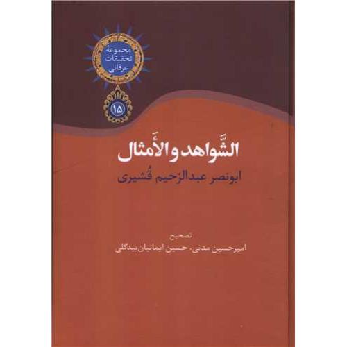 الشواهد والامثال