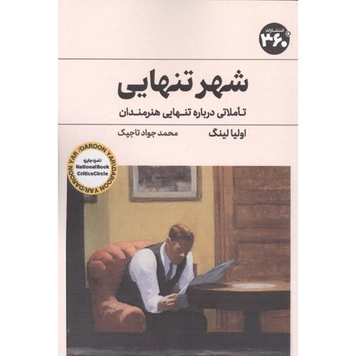 شهر تنهایی