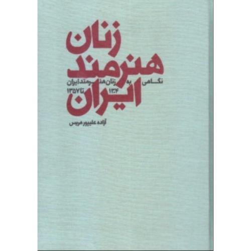 زنان هنرمند ایران 1304 تا 1357