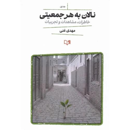نالان به هر جمعیتی جلد اول