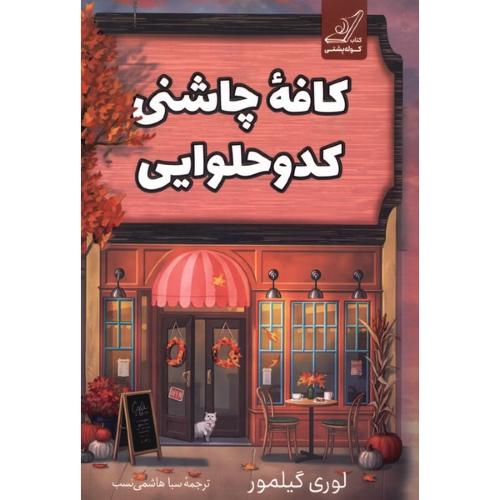 کافه چاشنی کدوحلوایی