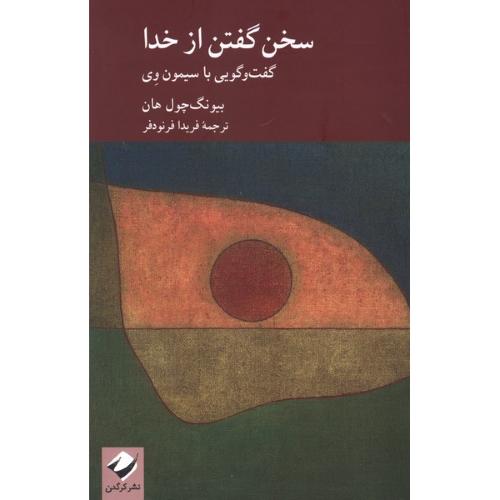 سخن گفتن از خدا