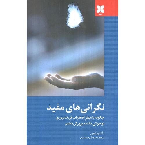 نگرانی های مفید