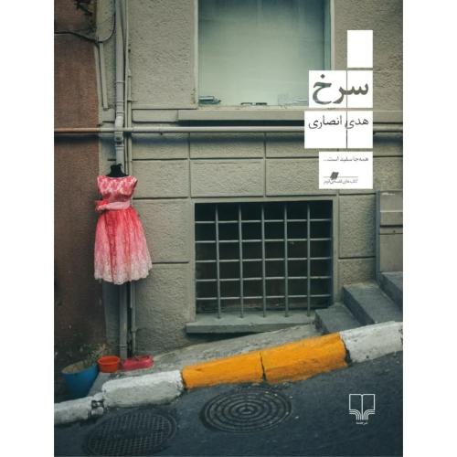 سرخ - چشمه