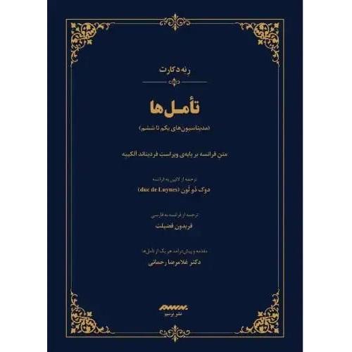 تامل ها - برسم