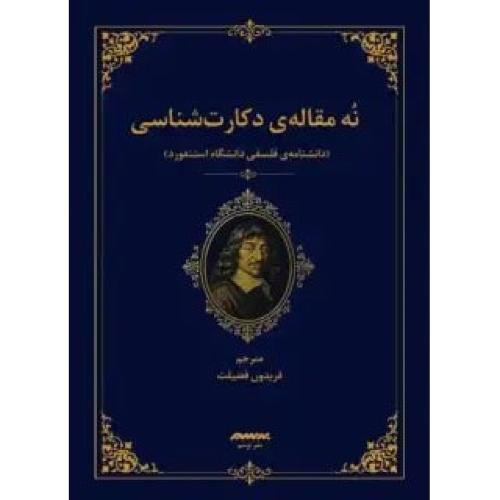 نه مقاله ی دکارت شناسی