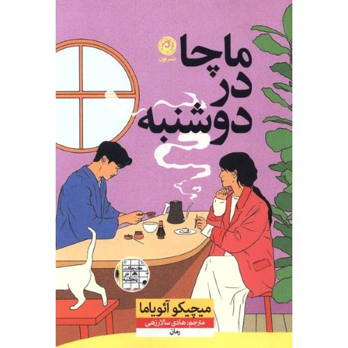 ماچا در دوشنبه