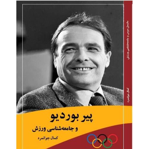 پیر بوردیو و جامعه شناسی ورزش