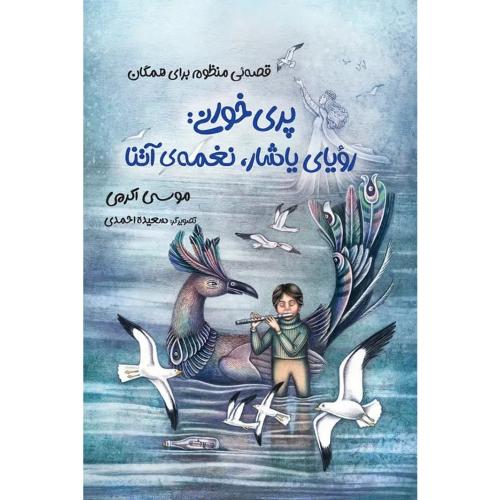 پری خوانی رویای یاشار نغمه آتنا