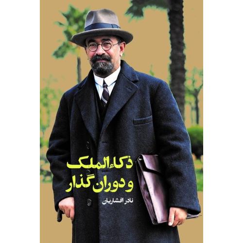 ذکاء الملک و دوران گذار