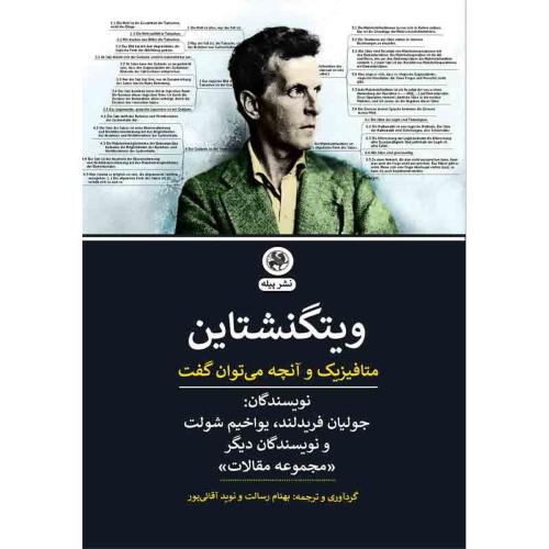 ویتگنشتاین متافیزیک و آنچه می توان گفت