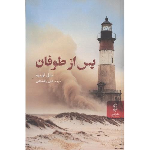 پس از طوفان
