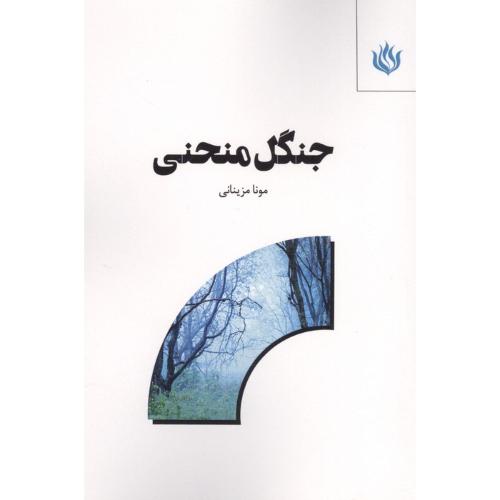 جنگل منحنی