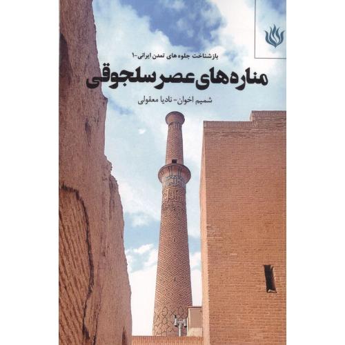 مناره های عصر سلجوقی