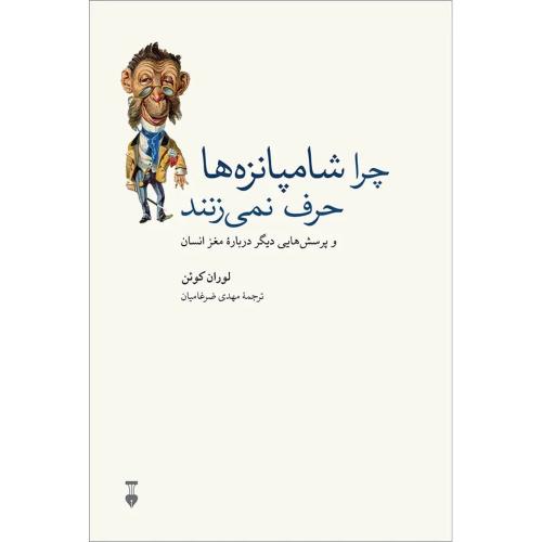چرا شامپانزه ها حرف نمی زنند