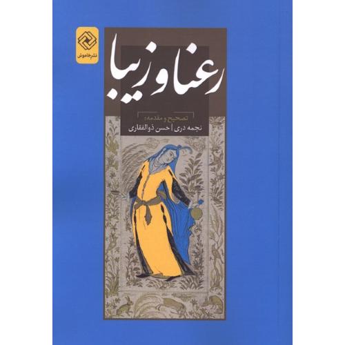 رعنا و زیبا