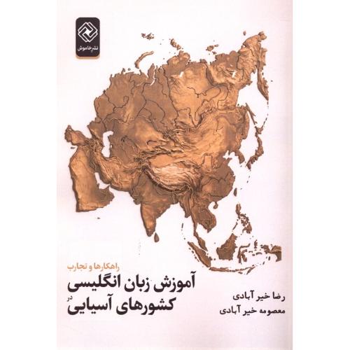 آموزش زبان انگلیسی در کشورهای آسیایی