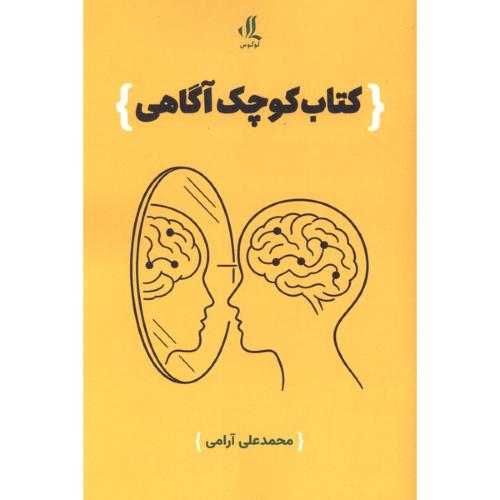 کتاب کوچک آگاهی