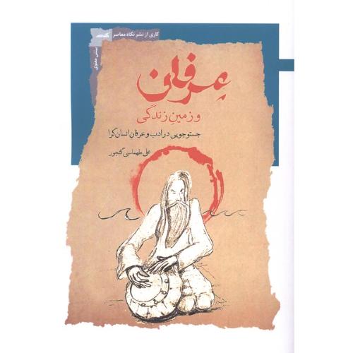 عرفان و زمین زندگی