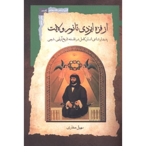 از فره ایزدی تا نور ولایت