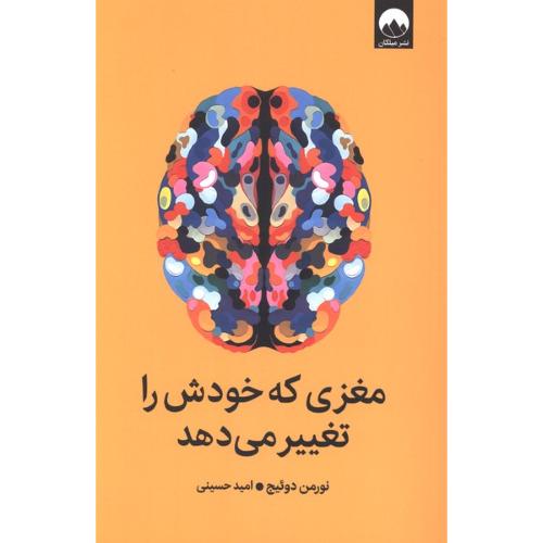 مغزی که خودش را تغییر می دهد