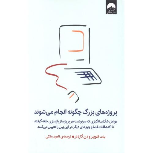 پروژه های بزرگ چگونه انجام می شوند