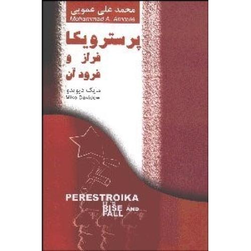 پرسترویکا فراز و فرود آن