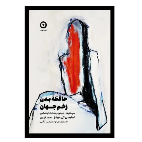 حافظه بدن زخم جهان