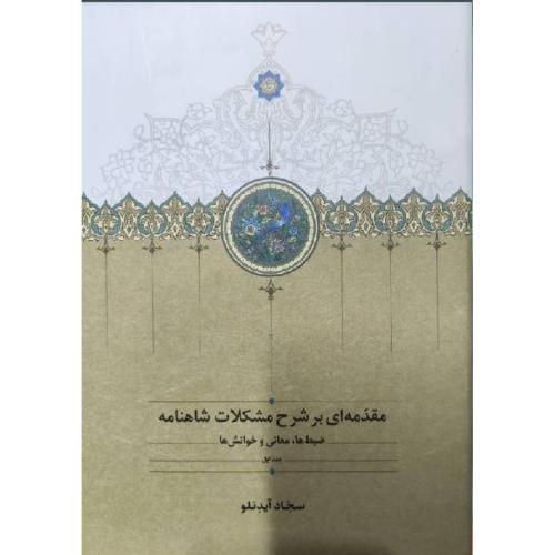 مقدمه ای بر شرح مشکلات شاهنامه جلد اول