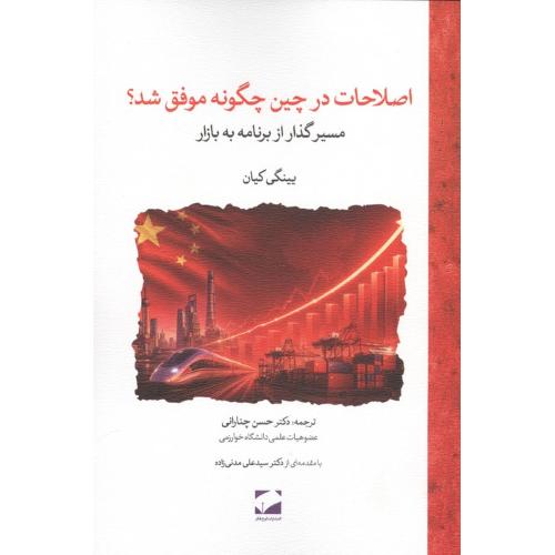 اصلاحات در چین چگونه موفق شد