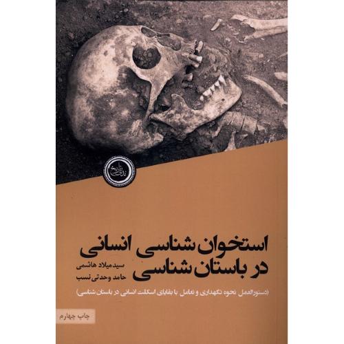 استخوان شناسی انسانی در باستان شناسی