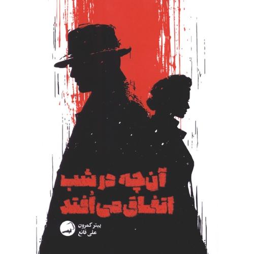 آن چه در شب اتفاق می افتد