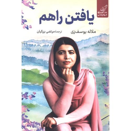یافتن راهم