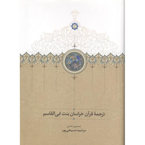 ترجمه قرآن خراسان بنت ابی القاسم