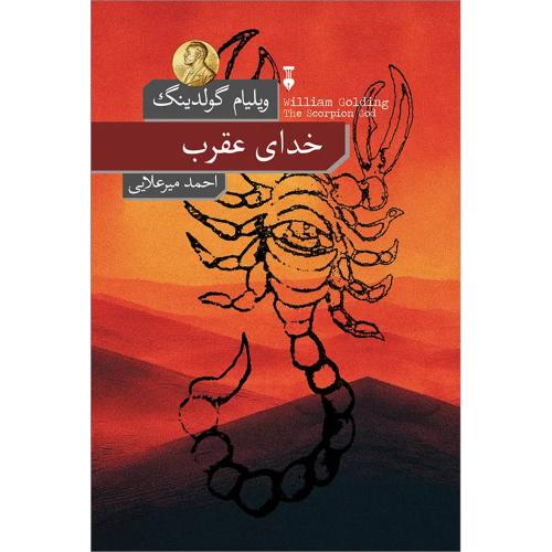 خدای عقرب