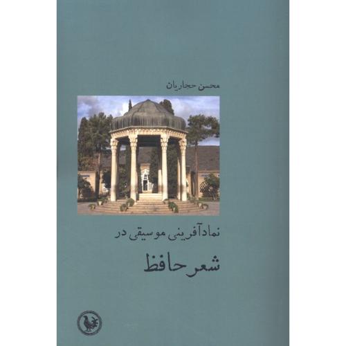 نمادآفرینی موسیقی در شعر حافظ