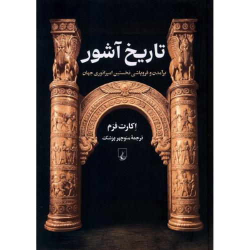 تاریخ آشور