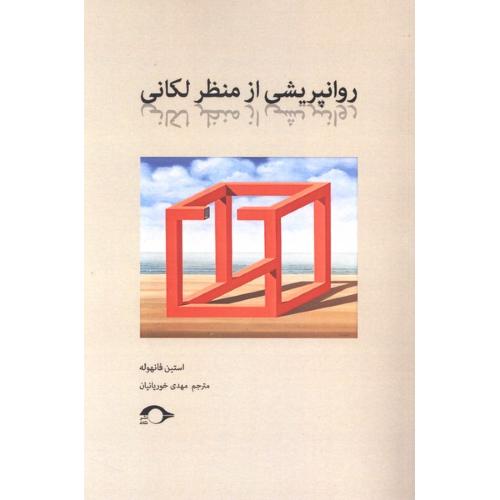 روانپریشی از منظر لکان