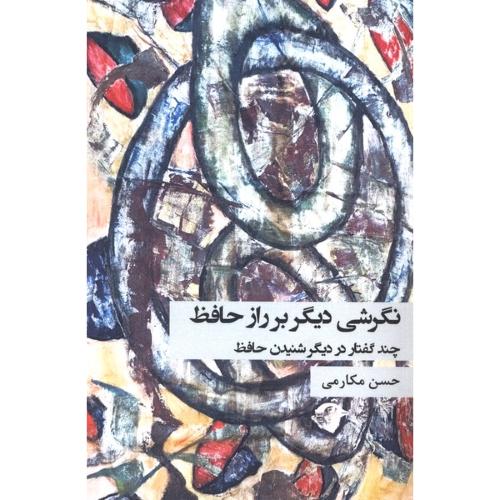 نگرشی دیگر بر راز حافظ