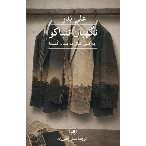 نگهبان تنباکو