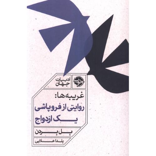 غریبه ها روایتی از فروپاشی یک ازدواج