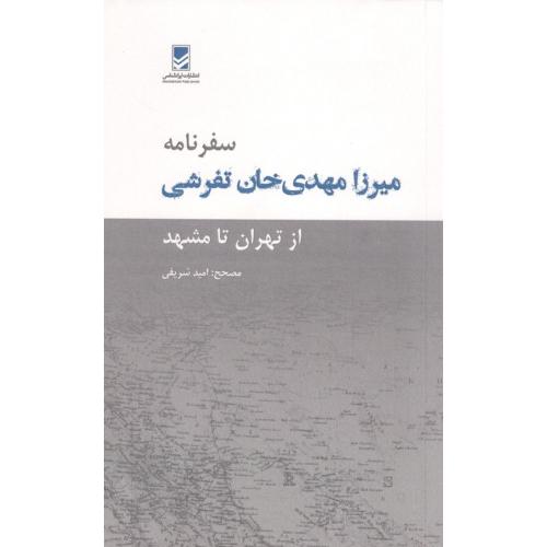 سفرنامه میرزا مهدی خان تفرشی