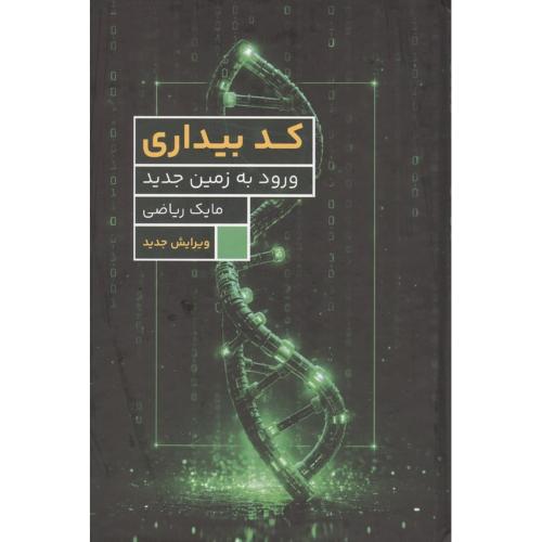 کد بیداری