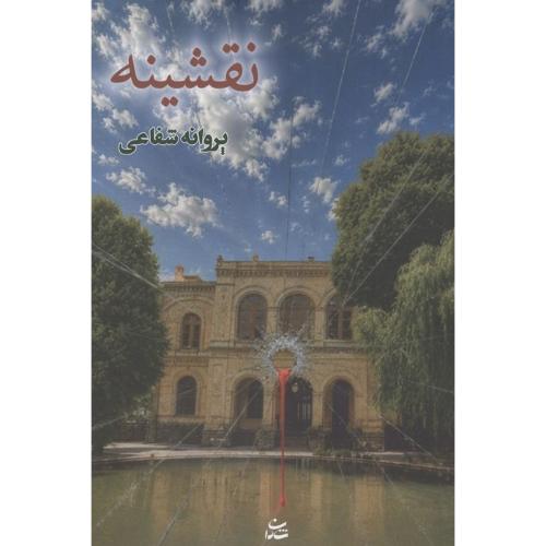 نقشینه