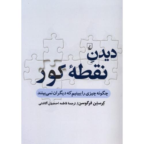 دیدن نقطه کور