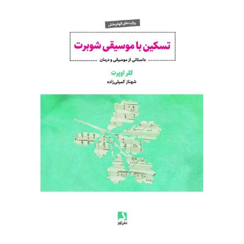 تسکین با موسیقی شوبرت