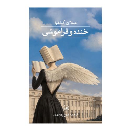 خنده و فراموشی